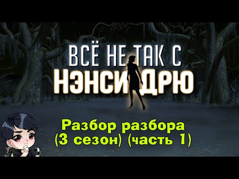 Разбор третьего сезона "Всё не так с Нэнси Дрю" (Часть 1)