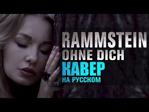 Rammstein - Ohne dich | кавер на русском Video