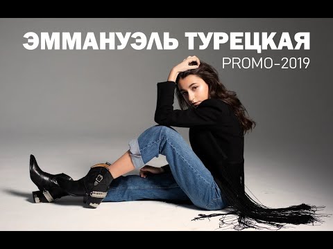 Эммануэль Турецкая - PROMO 2019