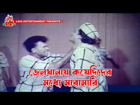 জেলখানায় কয়েদিদের মধ্যে মারামারি | Boshira - বশিরা | Manna, Rani, Dildar | Movie Clip