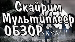 ОБЗОР НА МУЛЬТИПЛЕЕРНЫЙ МОД ДЛЯ SKYRIM / SKYMP (ОБТ)