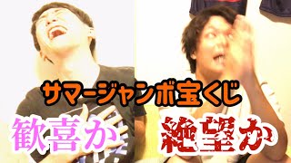 【サマージャンボ宝くじ】遂に抽選結果が明かされる！2人に待つのは歓喜か絶望か…