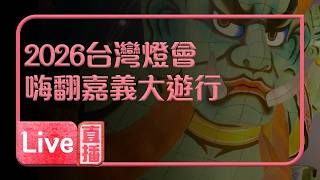  2026台灣燈會在嘉義大遊行