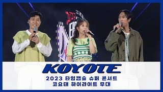 2023 인천 타입캡슐 콘서트 코요태 하이라이트 무대 영상