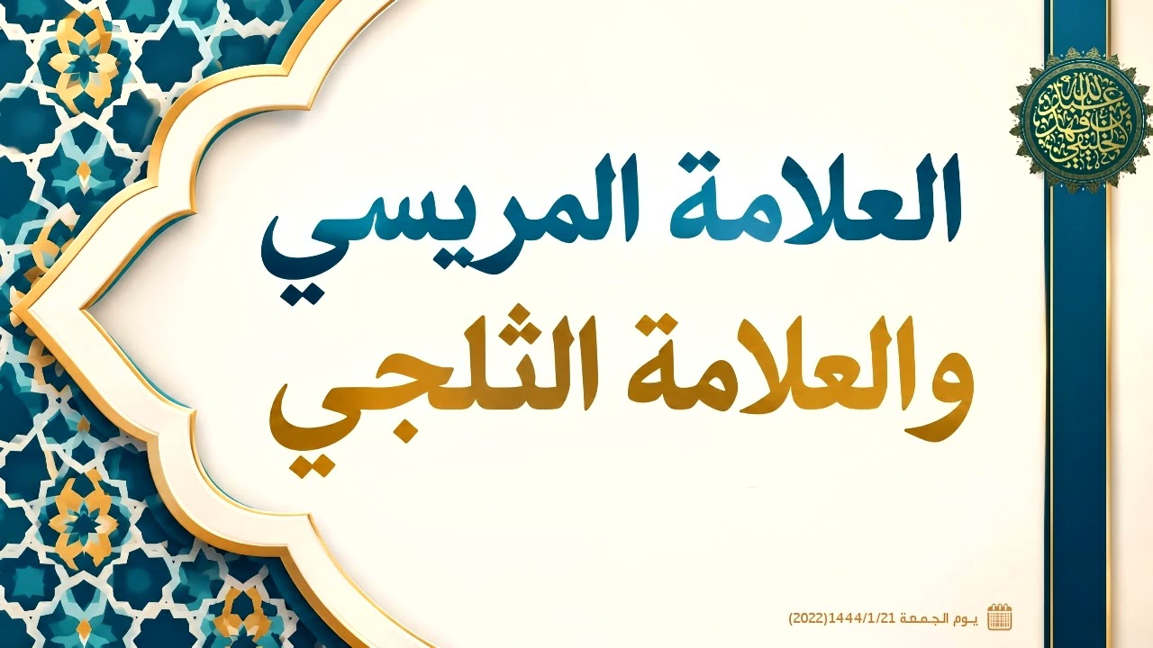 العلامة المريسي والعلامة الثلجي ...!