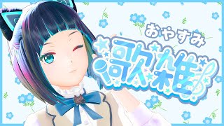 【歌枠】秋冬におすすめのお菓子を布教しながら、おやすみアカペラ雑談【水科葵/ジェムカン】
