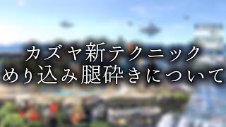 【スマブラSP】カズヤ新テクニック　めり込み腿砕きについて#カズヤ #スマブラ #スマブラsp #テクニック #即死コンボ 