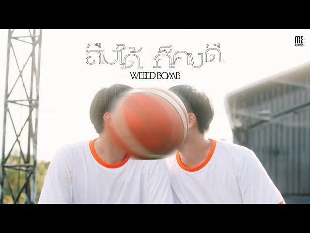 ลืมได้ก็คงดี - WEEED BOMB