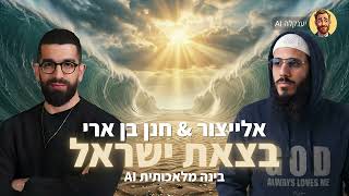 אלייצור & חנן בן ארי (AI) - בצאת ישראל | ElaytZur & Hanan Ben Ari - B'tzeit Yisrael