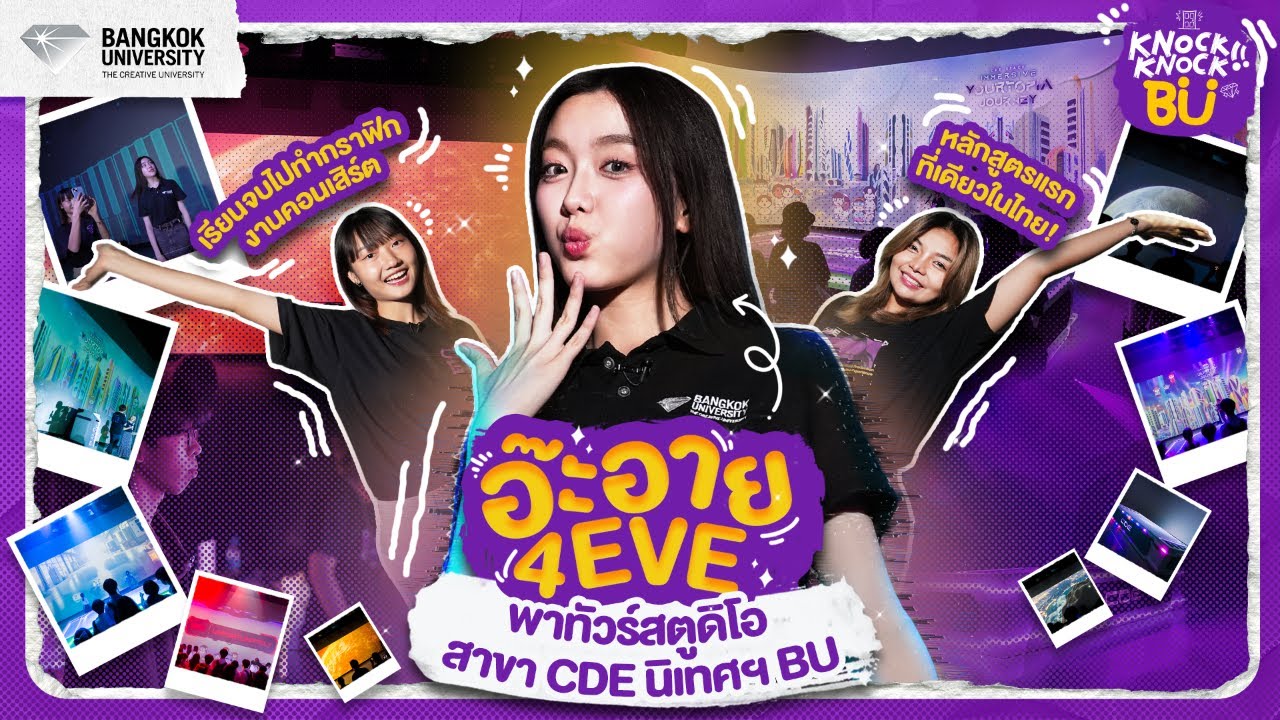 พี่อ๊ะอาย #4EVE พาทัวร์สตูดิโอรุ่นพี่ CDE นิเทศฯ BU เบื้องหลัง Interactive ในนิทรรศการหรือคอนเสิร์ต