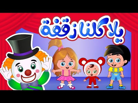 أغنية يلا كلنا زقفة | قناة وناسة
