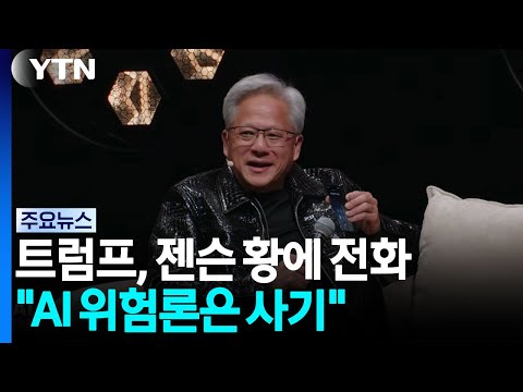 트럼프, 깜짝 전화 "AI 위험론 사기"...젠슨황도 맞장구 / YTN
