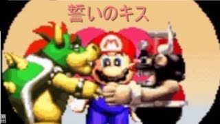 【マリオRPG】激写!クッパとマリオの貴重なキスシーン【スーパーマリオRPG】