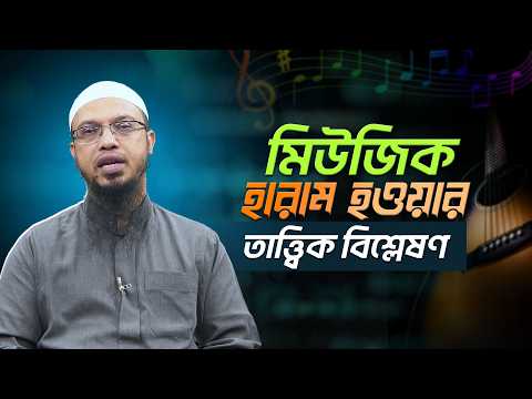 কুরআনে কি মিউজিক হারাম করা হয়নি? | Shaikh Ahmadullah