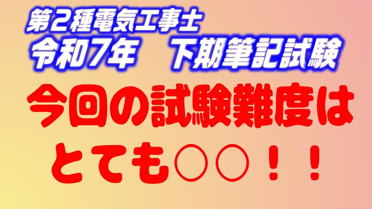 令和7年 第2種電気工事士 　下期 筆記試験形式 全50問のレビュー