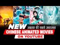 Top 8 Best Chinese Animated Movies On YouTube In Hindi Dubbed Best Chinese Animated Movies