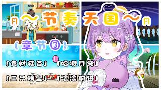 【Vspo精華】他責&手忙腳亂!? 紫宮Runa的《節奏天國》之旅~w〈章節③〉【紫宮るな/ぶいすぽ】【節奏天國/リズム天国】【Vtuber中文】