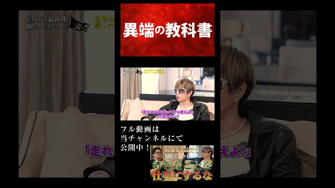 【GACKTの仕事哲学】好きなことを仕事にするな！才能？環境？舐めてるのか？【GACKT待望の最新刊制作特別インタビュー】