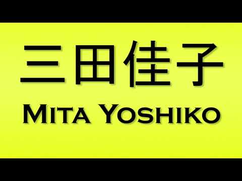 Pronunciation of 三田佳子 Mita Yoshiko