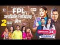 Family Premier League | Bangla Natok | Afjal Sujon, Ontora, Rabina, Subha | Natok 2022 | EP21