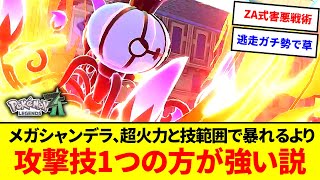 ZA式害悪戦法!?メガシャンデラ、超火力と技範囲で暴れるよりとある技ワンウェポンの方が強いんじゃないか説【ポケモンZA】【ゆっくり実況】