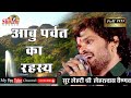 आबू पर्वत का रहस्य मय भजन Lehru Das Vaishnav Rasiya Balam �
