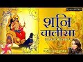 शनि चालीसा पूर्ण हिंदी लिरिक्स के साथ
