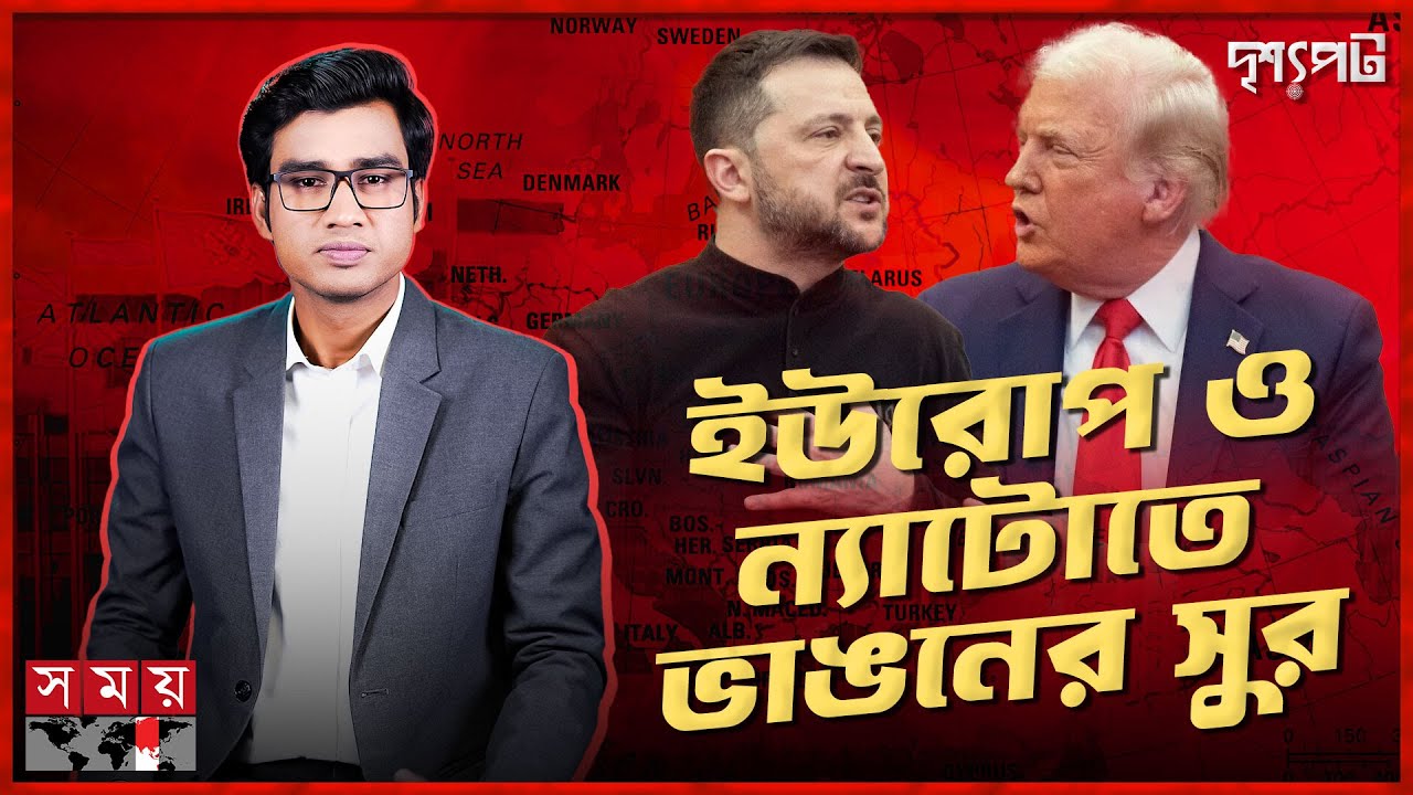ট্রাম্প-পুতিন ঘনিষ্ঠতায় উদ্বিগ্ন ইউরোপ | দৃশ্যপট | EU-NATO | Donald Trump | Volodymyr Zelensky