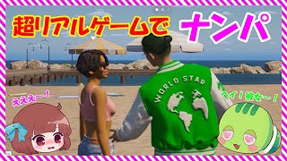 ビーチでナンパしまくり！ INZOI で恋愛するぞ！Part1【インゾイ】#inzoi 　#ゆっくり実況