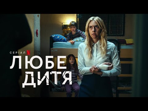 Любе дитя | Український тизер | Netflix