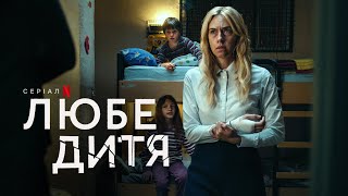 Любе дитя | Український тизер | Netflix