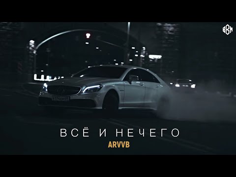 ARVVB - Всё и ничего (VIDEO ПРЕМЬЕРА)