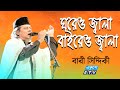 Bari Siddiqui | আমার ঘরেও জ্বালা বাইরেও জ্বালা | Amar Ghoreo Jala Baireo Jala | ETV Music