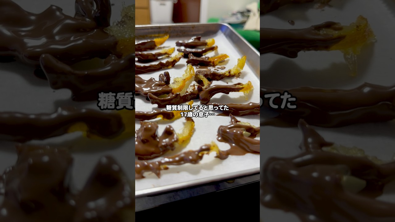 糖質制限なんてしてなかった息子にゆずピールチョコ#家族の時間 #糖質制限 #手作りお菓子 #ピール #男子高校生