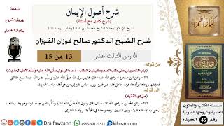 صورة 13 من 15 / شرح أصول الإيمان / طلب العلم وكيفيته/ صالح الفوزان / العقيدة/ كبار العلماء