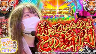 和珠のてくてくパチンコ道 vol.12  