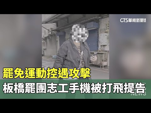 罷免運動控遇攻擊　板橋罷團志工手機被打飛提告