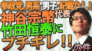 参政党・神谷宗幣代表「私個人は女性天皇容認だが、参政党としては男系男子堅持」発言のウソと欺瞞｜竹田恒泰チャンネル2