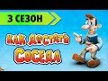 Прохождение Как достать соседа - 3 Сезон последний 