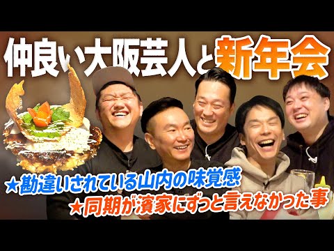 【大阪新年会】かまいたちが久しぶりに仲良い大阪芸人との新年会で大盛り上がり！