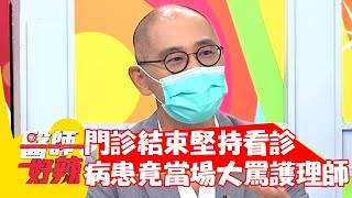 門診結束堅持看診，病患竟當場大罵護理師？！【#醫師好辣】20210802 part3 EP1175 賈蔚 歸家豪