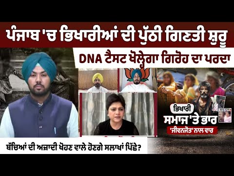 Punjab Begins Reverse Counting of Beggars; DNA Tests to Uncover Organised Gang Network