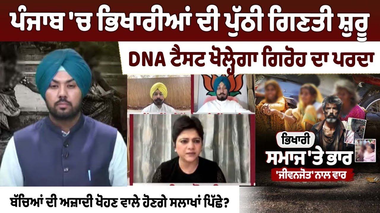 Punjab Begins Reverse Counting of Beggars; DNA Tests to Uncover Organised Gang Network Punjab Begins Reverse Counting of Beggars; DNA Tests to Uncover Organised Gang Network