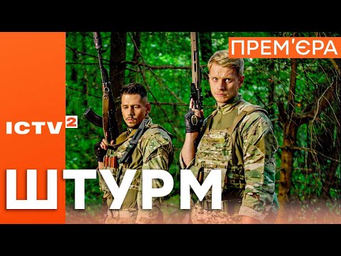 Серіал ШТУРМ - Прем'єра - 1 ЖОВТНЯ 17:00 на ICTV2