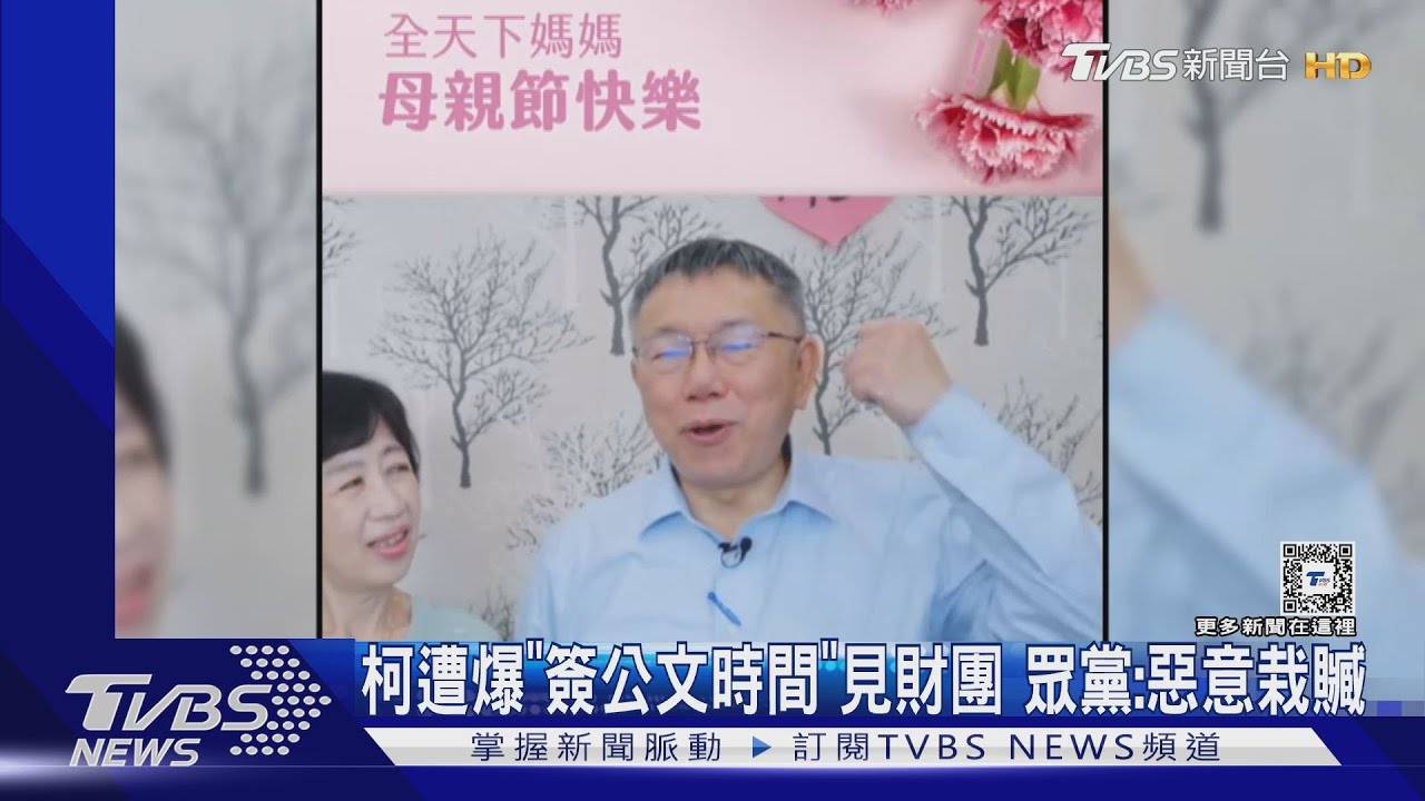柯遭爆「簽公文時間」見財團　眾黨：惡意栽贓