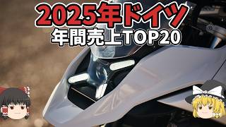 2025年ドイツ版バイク売上TOP20、コスパコスパコスパ【ゆっくり解説】