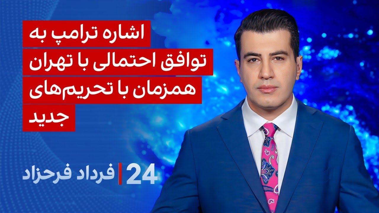‏‏‏﻿﻿۲۴ با فرداد فرحزاد: اشاره ترامپ به توافق احتمالی با تهران همزمان با ت?