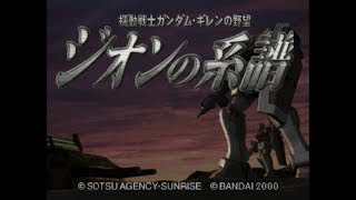 【単発実況】みんな大好きギレンの野望★【ギレンの野望　ジオンの系譜】