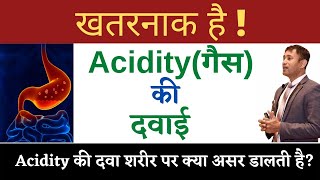 गैस की समस्या से बचने को लेते हैं दवाई?किडनी हो सकती है खराब|side effect dr biswaroop roy choudhary