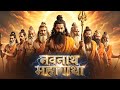 नवनाथ गाथा Factmytho Official